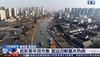 高光亮相！央視多檔欄目聚焦里運河“年貨大集”