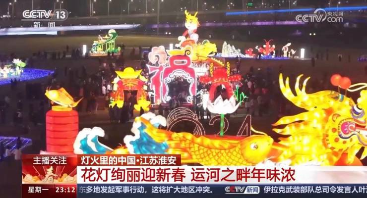央視關注！淮安運河燈會絢麗慶新春